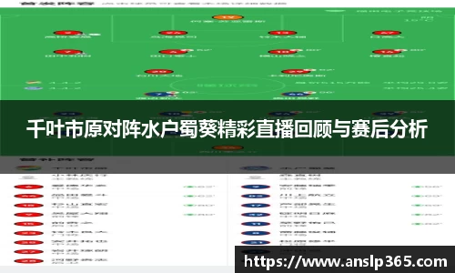 千叶市原对阵水户蜀葵精彩直播回顾与赛后分析