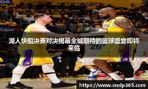 湖人快船决赛对决揭幕全城期待的篮球盛宴即将来临