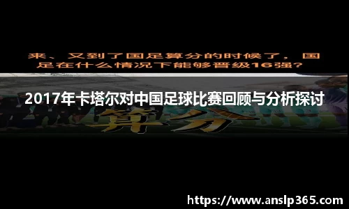 2017年卡塔尔对中国足球比赛回顾与分析探讨