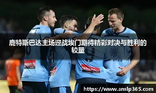 鹿特斯巴达主场迎战埃门期待精彩对决与胜利的较量