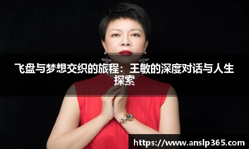 飞盘与梦想交织的旅程：王敏的深度对话与人生探索
