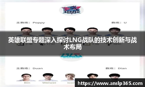 英雄联盟专题深入探讨LNG战队的技术创新与战术布局