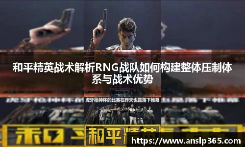 和平精英战术解析RNG战队如何构建整体压制体系与战术优势