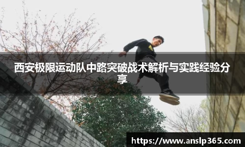 西安极限运动队中路突破战术解析与实践经验分享